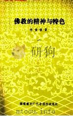 佛教的精神与特色（ PDF版）