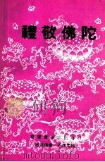 礼敬佛陀（ PDF版）