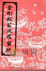 金刚般若波罗蜜经（ PDF版）