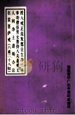 授八戒下范发愿往生净土本  奉劝僧俗男女普持八关斋戒文  人间净土道场办法  在家菩萨戒（六重二十八轻）（ PDF版）