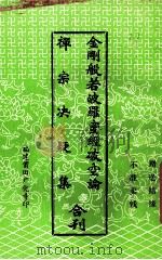 金刚般若波罗蜜经破空论禅宗决疑集合刊（ PDF版）