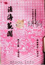 法海观澜 PDF电子版封面 古吴蕅益比丘智旭辑