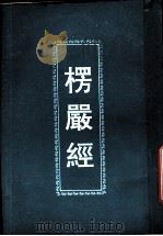 楞严经（ PDF版）