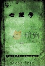 心理学 1984 PDF电子版封面 福建省师范专科学校教育学科校际协作组编