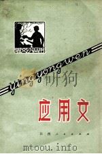应用文（1973 PDF版）