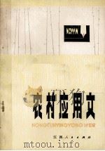 农村应用文（1976 PDF版）