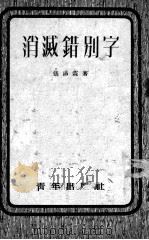 消灭错别字（1953 PDF版）