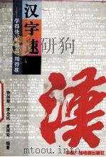 汉字速通  学得快、写得真、用得准（1992 PDF版）