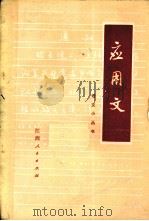 应用文（1978 PDF版）