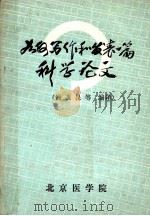如何写作和发表一篇科学论文（1984 PDF版）