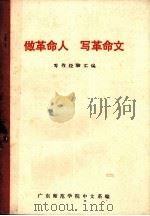 做革命人  写革命文（写作经验汇编）（1971 PDF版）