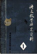 语文教学研究资料  第1辑（ PDF版）