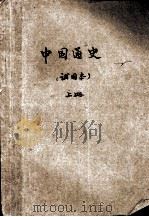 中国通史 试用本 上 PDF电子版封面 浙江省高等师范院校《中国通史》协作编写组