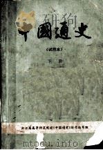 中国通史  试用本  下（ PDF版）