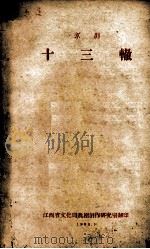 京剧  十三辙（1965 PDF版）
