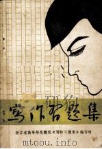 写作习题集（1982 PDF版）