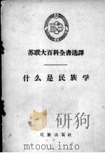 苏联大百科全书选译  什么是民族学（1958 PDF版）