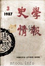 史学情报  1987年  第3期（1987 PDF版）