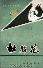 杜鹃花  中小学生作文讲评（1985 PDF版）