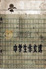 中学生作文选（1973 PDF版）