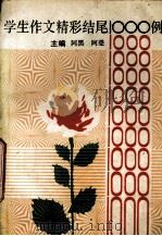 学生作文精彩结尾1000例（1991 PDF版）