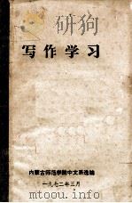 写作学习（1972 PDF版）