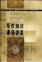 写作知识通俗讲话（1986 PDF版）