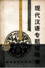 现代汉语专题说略 下 1989 PDF电子版封面 7533405153 福建师范大学生主编