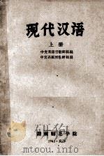 现代汉语  上（1963 PDF版）