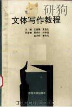 文体写作教程 1992 PDF电子版封面 7810291734 王强模,袁昌文主编