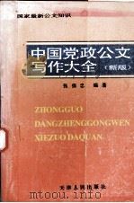中国党政公文写作大全  新版（1996 PDF版）
