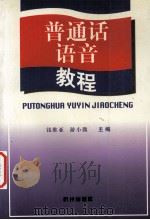 普通话语音教程（1998 PDF版）