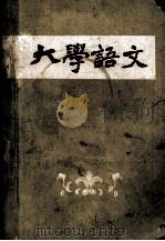 大学语文 PDF电子版封面 中山大学,江西大学等合编