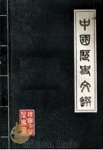 中国历史文选   1981  PDF电子版封面    辽宁大学历史系、中国古代文献考研室编 