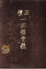 续正一切经音义  附索引两种  一（ PDF版）