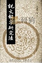 说文解字研究法（1988 PDF版）