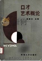 口才艺术概论（1990 PDF版）