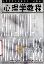中等师范学校教科书（试用本）  心理学教程  第2版（1995 PDF版）