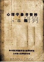 心理学参考资料选编（ PDF版）