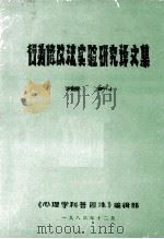 行为修改法实验研究译文集增刊 1983 PDF电子版封面 《心理学科普园地》编辑部编