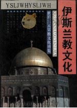 世界三大宗教文化博览  伊斯兰教文化（1992.01 PDF版）