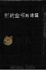 新约全书附诗篇 1986 PDF电子版封面 中国基督教三自爱国运动委员会,中国基督教协会印发