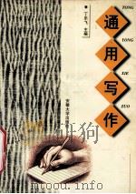 通用写作（1999 PDF版）