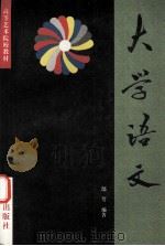大学语文   1995  PDF电子版封面  7507705560  郜萼编著 