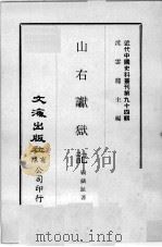 近代中国史料丛刊  第94辑  山右谳狱记（ PDF版）