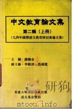 中文教育论文集  第2辑  上（1995 PDF版）