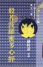 般若波罗蜜多心经 1993 PDF电子版封面 4891042323174 罗时宪导读