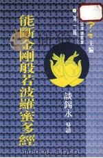 能断金刚般若波罗密多经 1993 PDF电子版封面 4891042323235 王亭之主编