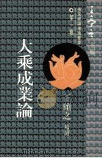 大乘成业论（1994.10 PDF版）