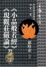 《小品般若经》  《现观庄严论》对读  上（1995 PDF版）